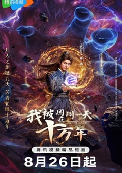 2025年国产大陆电视剧《我被困在同一天十万年》全23集