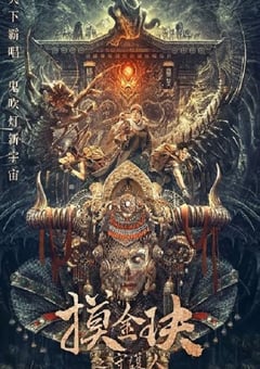 2025年国产冒险片《摸金玦之天星陵》HD国语中英双字