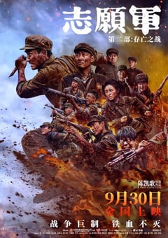 2024年国产6.9分历史片《志愿军：存亡之战》BD国语中字