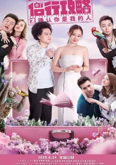 2019年国产喜剧片《侣行攻略之确认你是我的人》HD国语中字