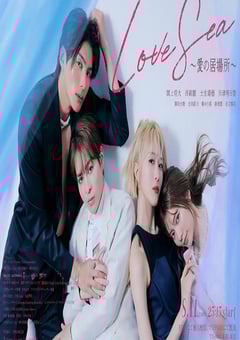 2025年日本电视剧《海洋之恋~爱之归处~》全12集