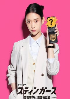 2025年日本电视剧《钉刺者们:警视厅诱饵搜查检证室》全11集