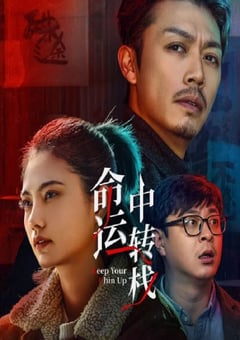 2025年国产喜剧片《命运中转栈》HD国语中字