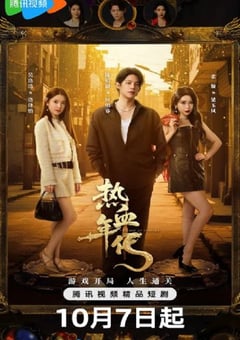 2025年国产大陆电视剧《热血年代》全24集