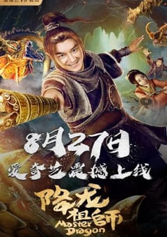 2019年国产喜剧片《降龙祖师》HD国语中字