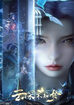 2025年国产动漫《云深不知梦》连载至18