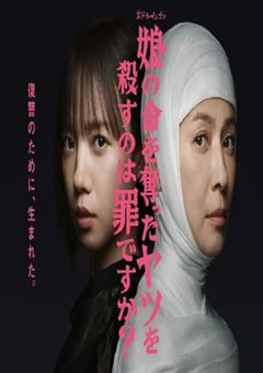 2025年日本电视剧《杀死夺走女儿性命的人是罪吗?》连载至01