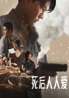 2025年泰国惊悚犯罪片《死后人人爱》HD泰语中字
