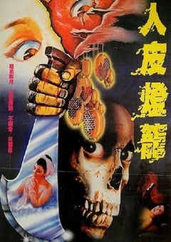 1982年中国香港经典恐怖片《人皮灯笼》蓝光国语中字