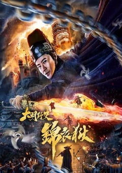 2019年国产动作片《大明野史之锦衣狱》HD国语中字