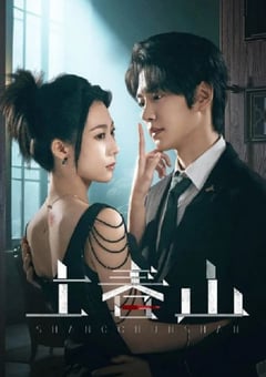 2025年国产大陆电视剧《上春山》全24集