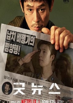 2025年韩国喜剧犯罪片《凶降喜讯》HD韩语中字