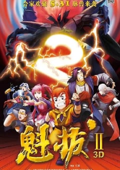 2013年国产经典动画片《魁拔之大战元泱界》BD国语中字