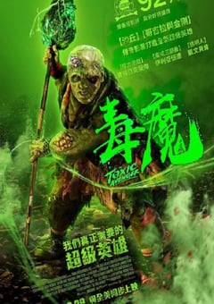 2023年美国恐怖片《毒魔复仇》BD中英双字