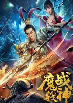 2019年国产奇幻片《魔戟战神》HD国语中字