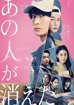 2024年日本悬疑剧情片《那个人消失了》BD日语中字