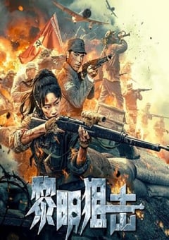 2025年国产战争片《黎明狙击》HD国语中字