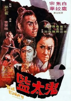 1971年中国香港经典动作片《鬼太监》蓝光国语中字