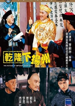 1978年中国香港经典喜剧片《乾隆下扬州》蓝光双语中字