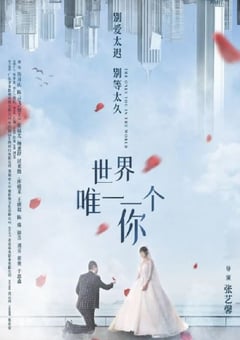 2022年国产喜剧爱情片《世界唯一一个你》HD国语中字