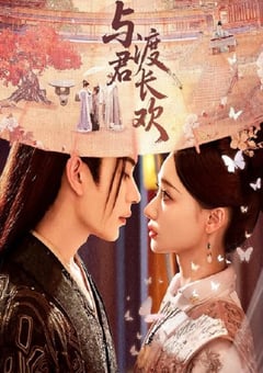 2025年国产大陆电视剧《与君渡长欢》连载至13