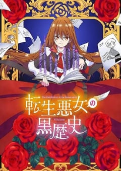 2025年日本动漫《转生恶女的黑历史》连载至03