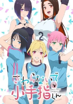 2025年日本动漫《小手指君别碰我》连载至01