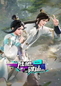 2024年国产动漫《陆地键仙》全150集