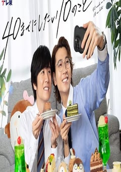 2025年日本电视剧《40岁前想要达成的10件事》全12集