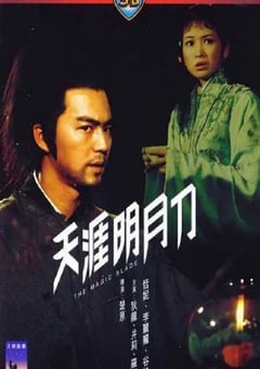 1976年中国香港经典动作片《天涯明月刀》HD国语中字