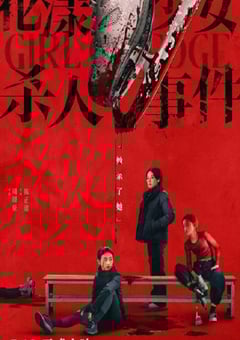 2025年国产悬疑剧情片《花漾少女杀人事件》HD国语中英双字