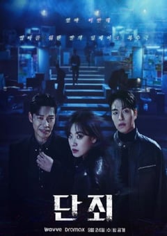 2025年韩国电视剧《断罪》连载至04