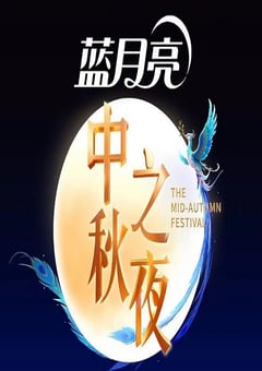 2025湖南卫视芒果TV中秋之夜HD国语中字