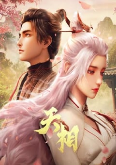 2025年国产动漫《天相》连载至02