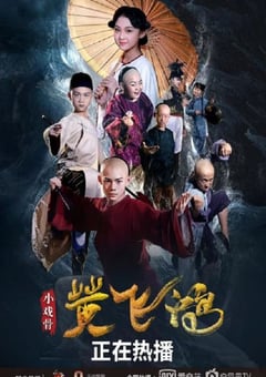 2019年国产动作片《小戏骨:黄飞鸿》HD国语中字