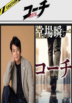 2025年日本电视剧《教练》连载至01