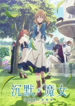 2025年日本动漫《Silent Witch沉默魔女的秘密》全13集