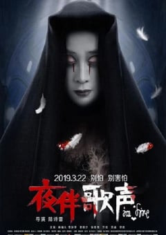 2019年国产惊悚恐怖片《夜伴歌声》HD国语中字