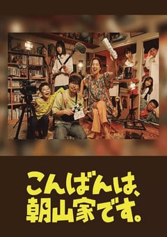 2025年日本电视剧《晚上好,我们是朝山家。》全8集