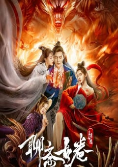 2020年国产动作片《聊斋古卷:兰若之境》HD国语中字