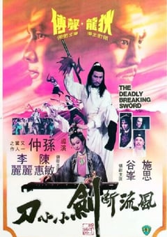 1979年中国香港经典动作片《风流断剑小小刀》蓝光国粤双语中字