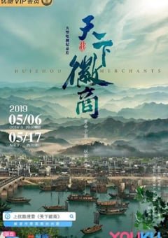 2019年国产大陆纪录片《天下徽商》全6集