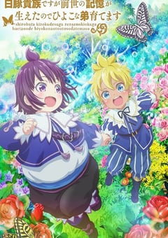 2025年日本动漫《虽然我是白豚贵族,但因为我有前世的记忆,所以我在养育弱小的弟弟》全12集