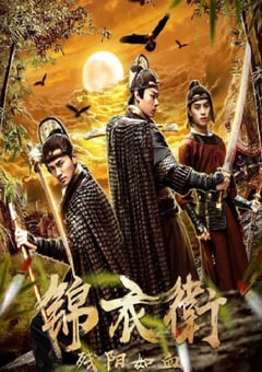 2019年国产动作片《锦衣卫之残阳如血》HD国语中字