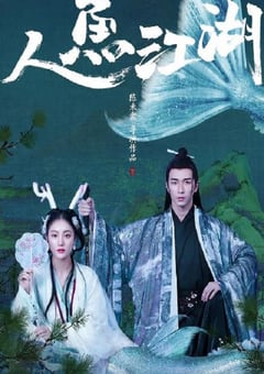 2019年国产动作片《人鱼江湖》HD国语中字