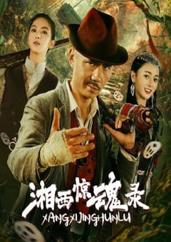 2025年国产动作片《湘西惊魂录》HD国语中字