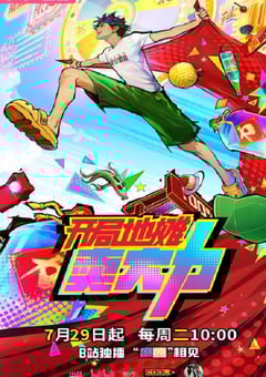 2025年国产动漫《开局地摊卖大力》连载至16