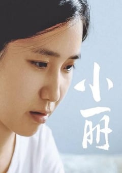 2025年国产剧情片《小丽》HD国语中字