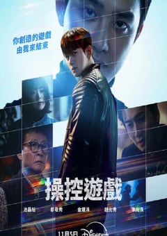 2025年韩国电视剧《操控游戏》连载至10