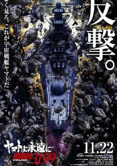 2024年日本动漫《永远的大和号 REBEL3199》全14集